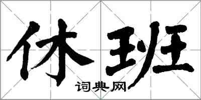 翁闓運休班楷書怎么寫