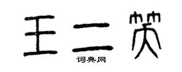 曾慶福王二笑篆書個性簽名怎么寫