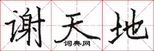 駱恆光謝天地楷書怎么寫
