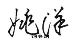 駱恆光姚洋草書個性簽名怎么寫