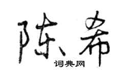 曾慶福陳希行書個性簽名怎么寫