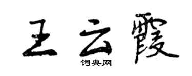 曾慶福王雲霞行書個性簽名怎么寫