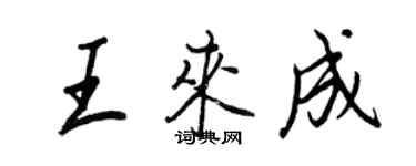 王正良王來成行書個性簽名怎么寫