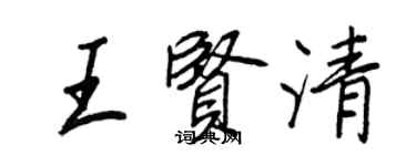 王正良王賢清行書個性簽名怎么寫