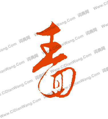 媚篆書書法_媚字書法_篆書字典