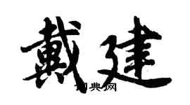胡問遂戴建行書個性簽名怎么寫
