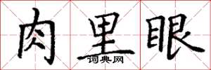 丁謙肉里眼楷書怎么寫