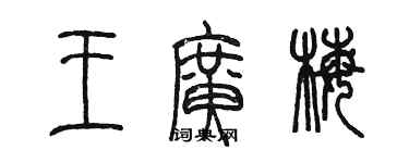 陳墨王廣梅篆書個性簽名怎么寫