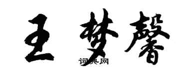 胡問遂王夢馨行書個性簽名怎么寫