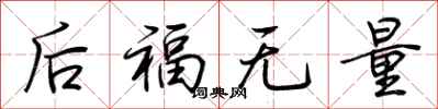 荊霄鵬後福無量行書怎么寫