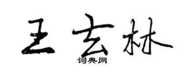 曾慶福王玄林行書個性簽名怎么寫