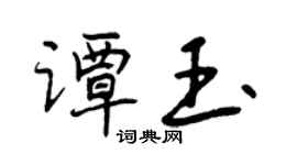 曾慶福譚玉行書個性簽名怎么寫