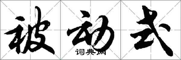 胡問遂被動式行書怎么寫