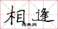 侯登峰相逢楷書怎么寫
