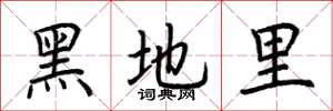 荊霄鵬黑地里楷書怎么寫