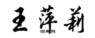 胡問遂王萍莉行書個性簽名怎么寫