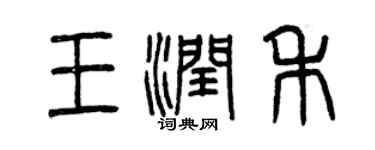 曾慶福王潤禾篆書個性簽名怎么寫