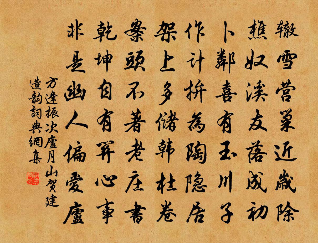 方逢振次廬月山賀建造韻書法作品欣賞