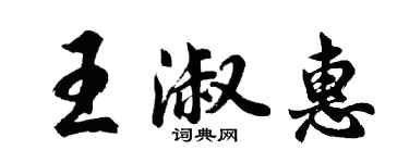 胡問遂王淑惠行書個性簽名怎么寫