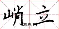 周炳元峭立楷書怎么寫