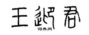曾慶福王迎君篆書個性簽名怎么寫