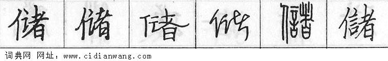 鋼筆字典