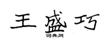 袁強王盛巧楷書個性簽名怎么寫