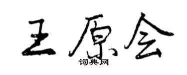 曾慶福王原會行書個性簽名怎么寫