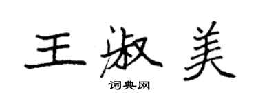 袁強王淑美楷書個性簽名怎么寫