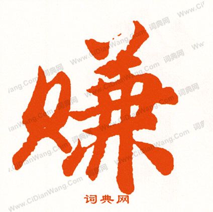 違草書書法_違字書法_草書字典