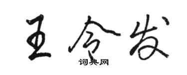 駱恆光王令發行書個性簽名怎么寫