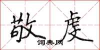 侯登峰敬虔楷書怎么寫
