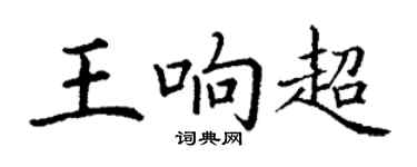 丁謙王響超楷書個性簽名怎么寫