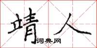 侯登峰靖人楷書怎么寫