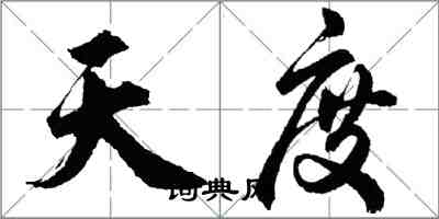 胡問遂天度行書怎么寫