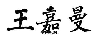 翁闓運王嘉曼楷書個性簽名怎么寫