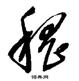 啟功千字文中稽的寫法