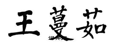 翁闓運王蔓茹楷書個性簽名怎么寫