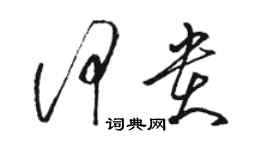 駱恆光何貴草書個性簽名怎么寫