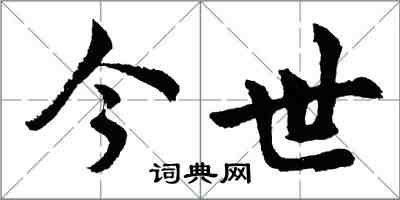 胡問遂今世行書怎么寫