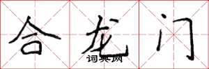 侯登峰合龍門楷書怎么寫