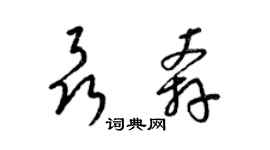 梁錦英聶奔草書個性簽名怎么寫