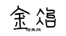 曾慶福金冶篆書個性簽名怎么寫