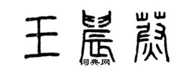 曾慶福王晨蔚篆書個性簽名怎么寫