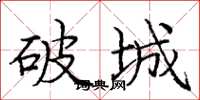 龐中華破城楷書怎么寫