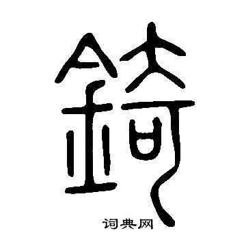說文解字寫的錡