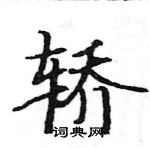 駱恆光寫的硬筆楷書轎