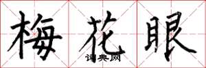 何伯昌梅花眼楷書怎么寫