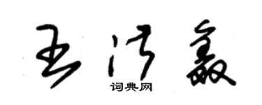 朱錫榮王淑鑫草書個性簽名怎么寫