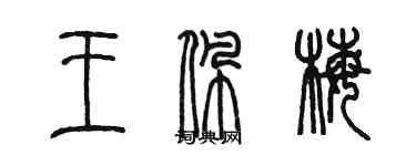 陳墨王佩梅篆書個性簽名怎么寫